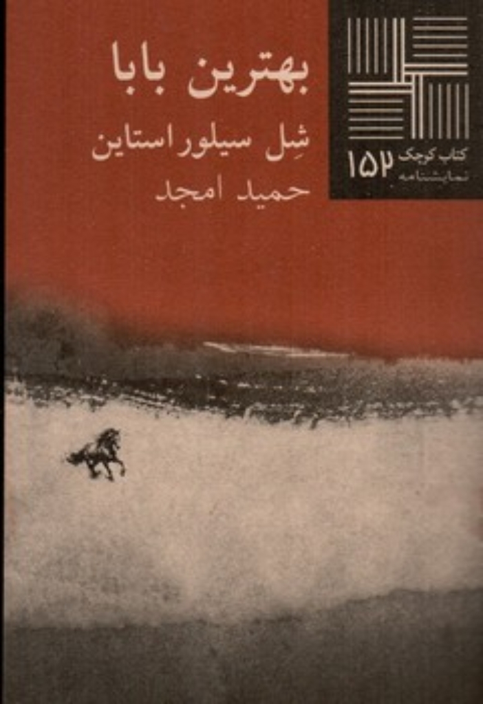 تصویر  کتاب کوچک 152 - بهترین بابا (پالتویی-شمیز)